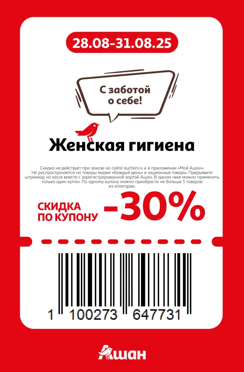 Товары для женской гигиены со скидкой 30% по купону в АШАН. Выгодно с 28.08 по 31.08.25.
